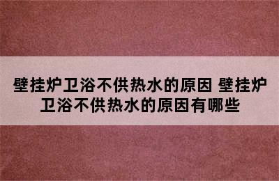 壁挂炉卫浴不供热水的原因 壁挂炉卫浴不供热水的原因有哪些